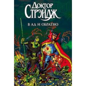 Доктор Стрэндж. В Ад и Обратно Доктор Стрэндж. В Ад и Обратно