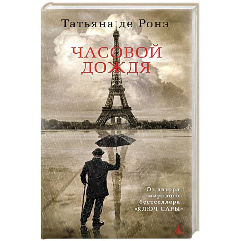 Часовой дождя Часовой дождя