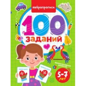 100 заданий. Нейропрописи 100 заданий. Нейропрописи