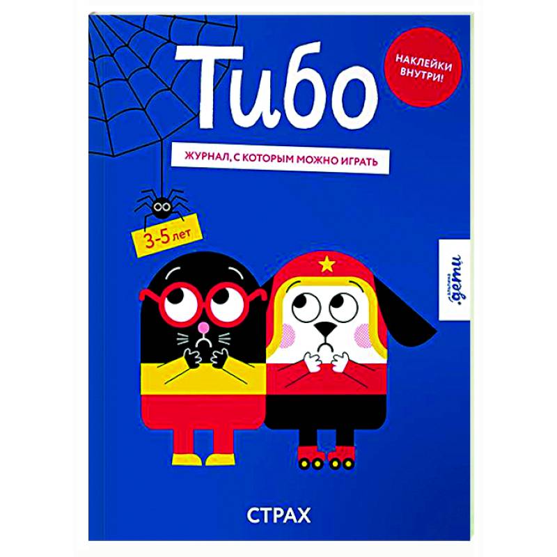 Тибо. Журнал, с которым можно играть. Страх Тибо. Журнал, с которым можно играть. Страх