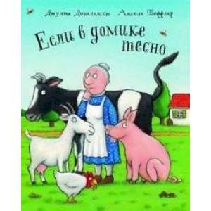 Если в домике тесно