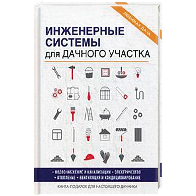 Инженерные системы для дачного участка Инженерные системы для дачного участка