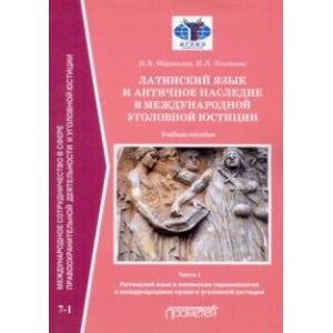 Латинский язык и античное наследие в международной уголовной юстиции. Часть 1 Латинский язык и античное наследие в международной уголовной юстиции. Часть 1
