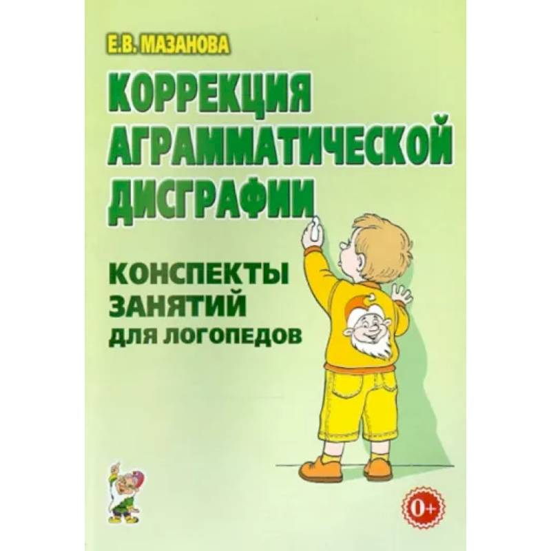 Коррекция аграмматической дисграфии