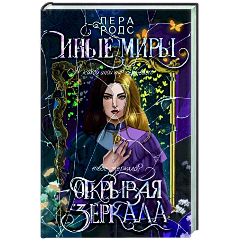 Иные миры. Открывая зеркала