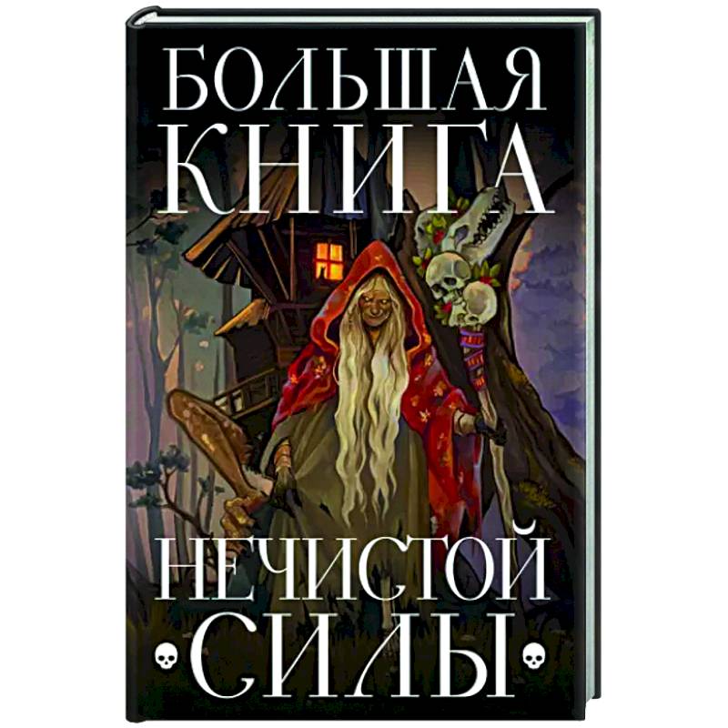 Большая книга нечистой силы. Истории для взрослых Большая книга нечистой силы. Истории для взрослых