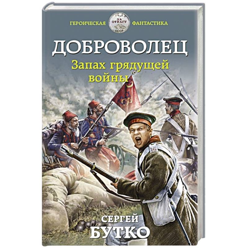 Доброволец. Запах грядущей войны Доброволец. Запах грядущей войны