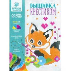 Вышивка крестиком для детей Лисёнок Вышивка крестиком для детей Лисёнок