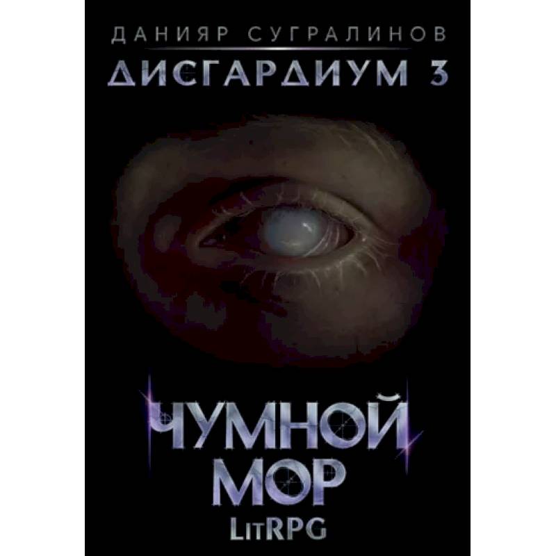 Дисгардиум 3. Чумной мор Дисгардиум 3. Чумной мор