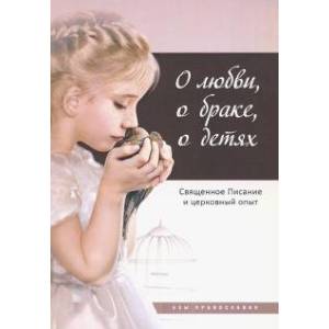 О любви, о браке, о детях
