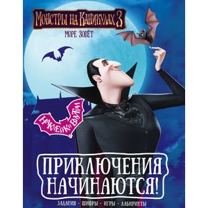 Монстры на каникулах 3. Приключения начинаются! (с наклейками)
