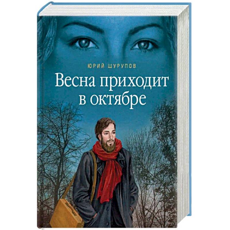 Весна приходит в октябре