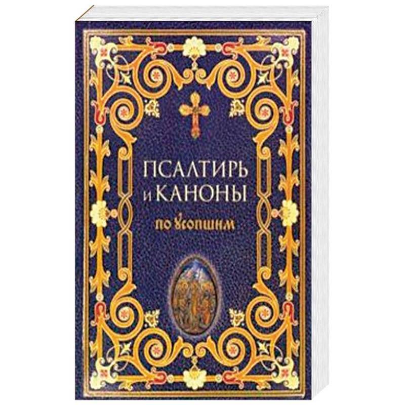Псалтирь и каноны по усопшим Псалтирь и каноны по усопшим