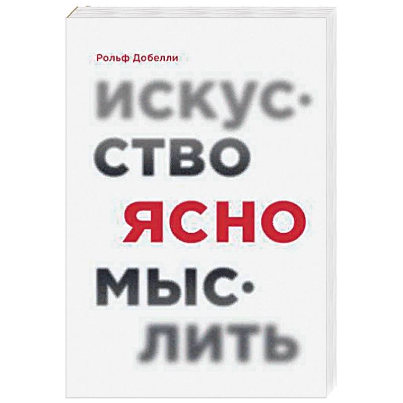 Искусство ясно мыслить Искусство ясно мыслить