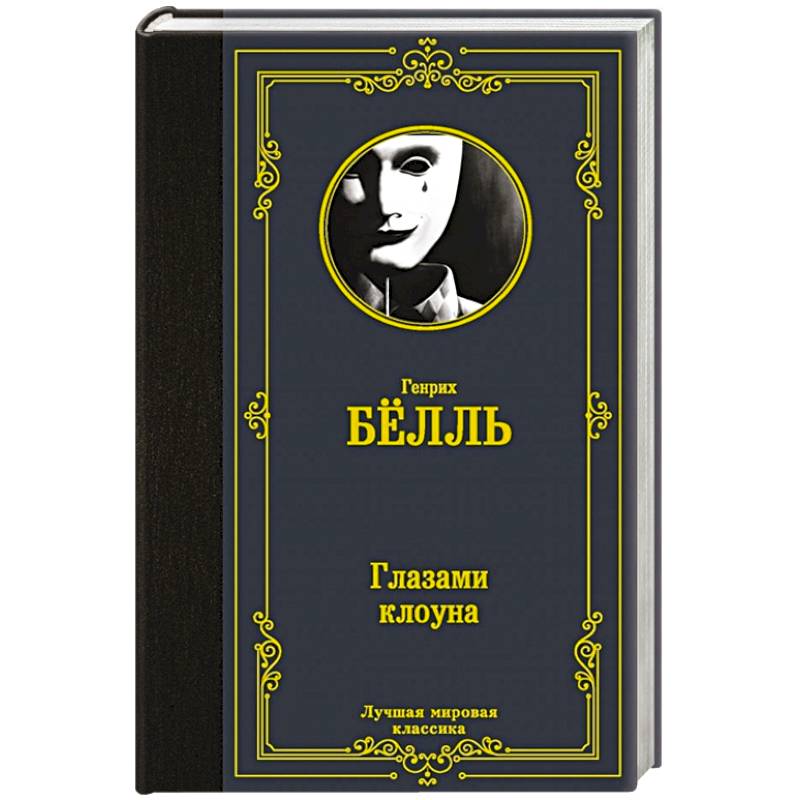 Глазами клоуна