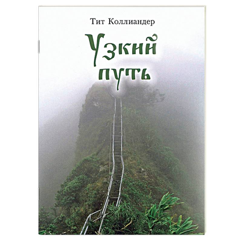 Узкий путь Узкий путь