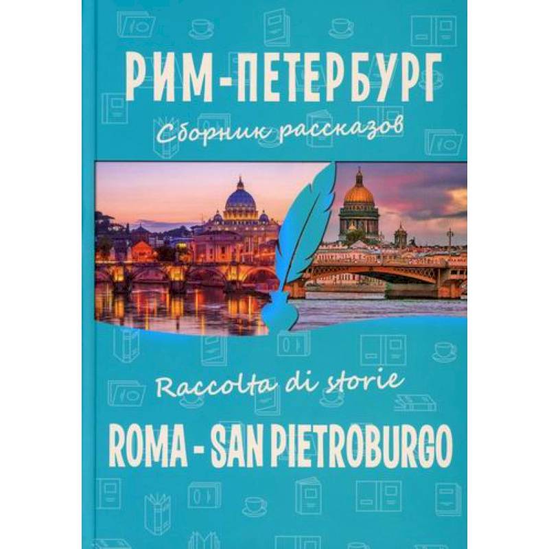 Рим-Петербург / Roma - San Pietroburgo Рим-Петербург / Roma - San Pietroburgo