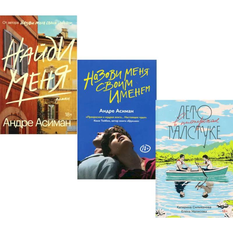 Лето в пионерском галстуке. Назови меня своим именем. Найди меня (комплект из 3-х книг) Лето в пионерском галстуке. Назови меня своим именем. Найди меня (комплект из 3-х книг)