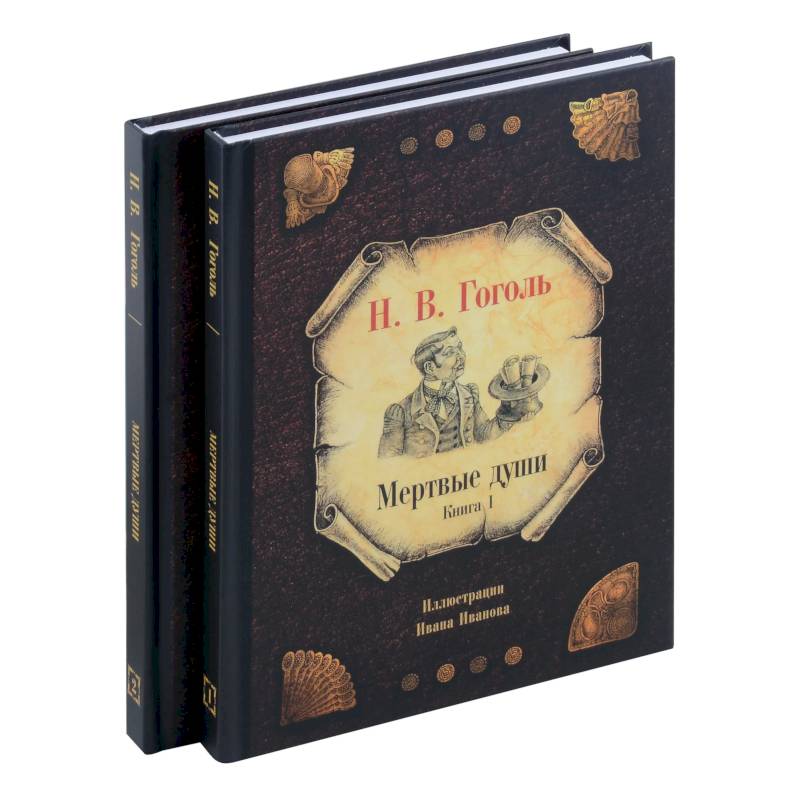 Мертвые души (комплект из 2-х книг) Мертвые души (комплект из 2-х книг)