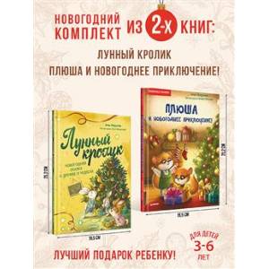 Плюша и новогоднее приключение! Лунный кролик. Новогодняя сказка о дружбе и чудесах. Комплект из 2 книг.