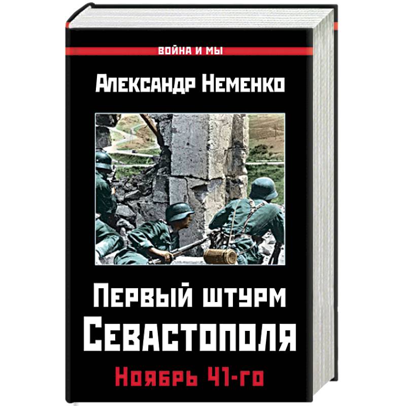 Первый штурм Севастополя. Ноябрь 41-го