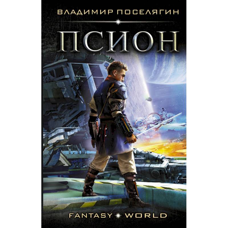 Псион Псион