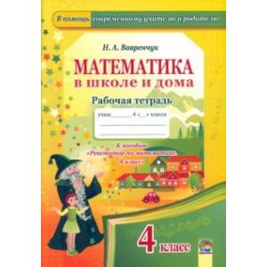 Математика в школе и дома. 4 класс. Рабочая тетрадь Математика в школе и дома. 4 класс. Рабочая тетрадь