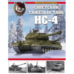 Советский тяжелый танк ИС-4