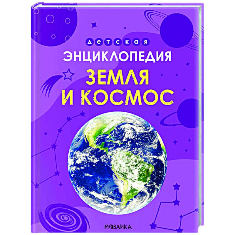 Земля и космос Земля и космос