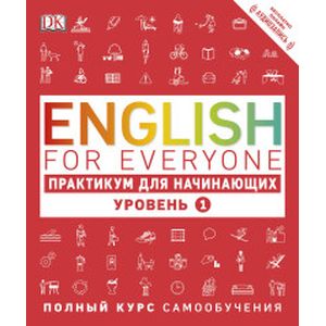 English for Everyone. Практикум для начинающих. Уровень 1 English for Everyone. Практикум для начинающих. Уровень 1
