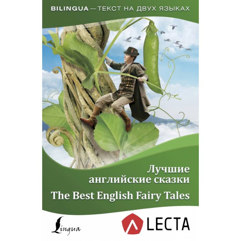 Лучшие английские сказки + аудиоприложение LECTA Лучшие английские сказки + аудиоприложение LECTA