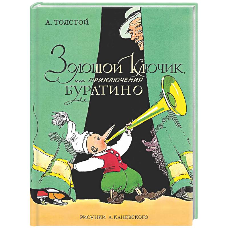 Золотой ключик, или Приключения Буратино