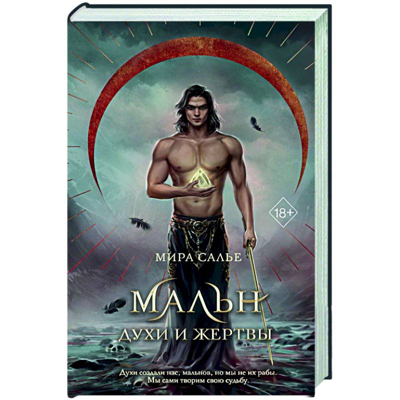 Мальн. Духи и Жертвы (#3) Мальн. Духи и Жертвы (#3)