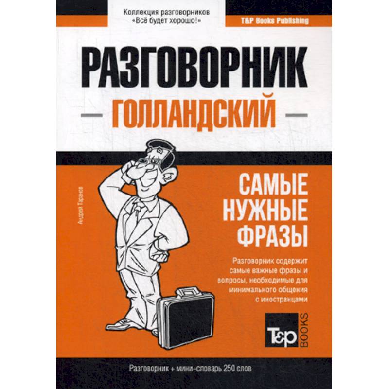 Голландский разговорник и мини-словарь 250 слов Голландский разговорник и мини-словарь 250 слов