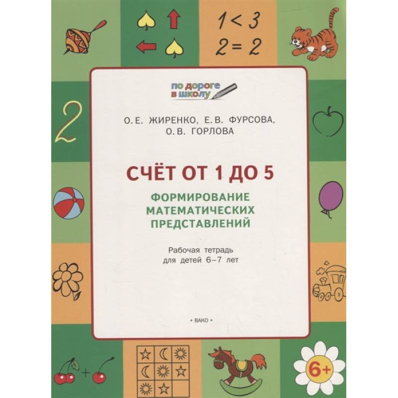 Счет от 1 до 5. Формирование матем.представлений Счет от 1 до 5. Формирование матем.представлений