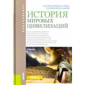 История мировых цивилизаций. Учебник