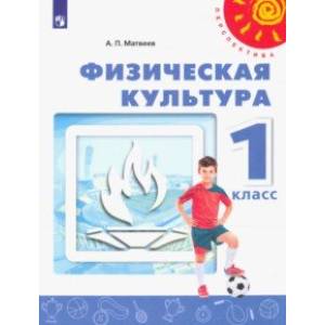 Физическая культура. 1 класс. Учебник. ФГОС Физическая культура. 1 класс. Учебник. ФГОС