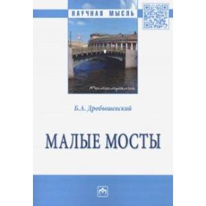 Малые мосты. Монография