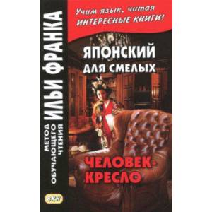 Японский для смелых. Р. Эдогава. Человек-кресло Японский для смелых. Р. Эдогава. Человек-кресло
