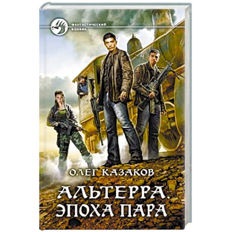 Альтерра. Эпоха пара Альтерра. Эпоха пара