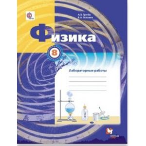 Физика. 8 класс. Тетрадь для лабораторных работ. ФГОС