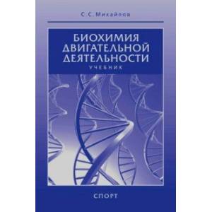 Биохимия двигательной деятельности. Учебник Биохимия двигательной деятельности. Учебник