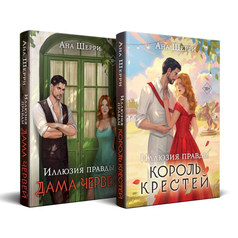 Комплект из 2-х книг Аны Шерри: Иллюзия правды. Король крестей (#1) + Иллюзия правды. Дама червей (#2) Комплект из 2-х книг Аны Шерри: Иллюзия правды. Король крестей (#1) + Иллюзия правды. Дама червей (#2)
