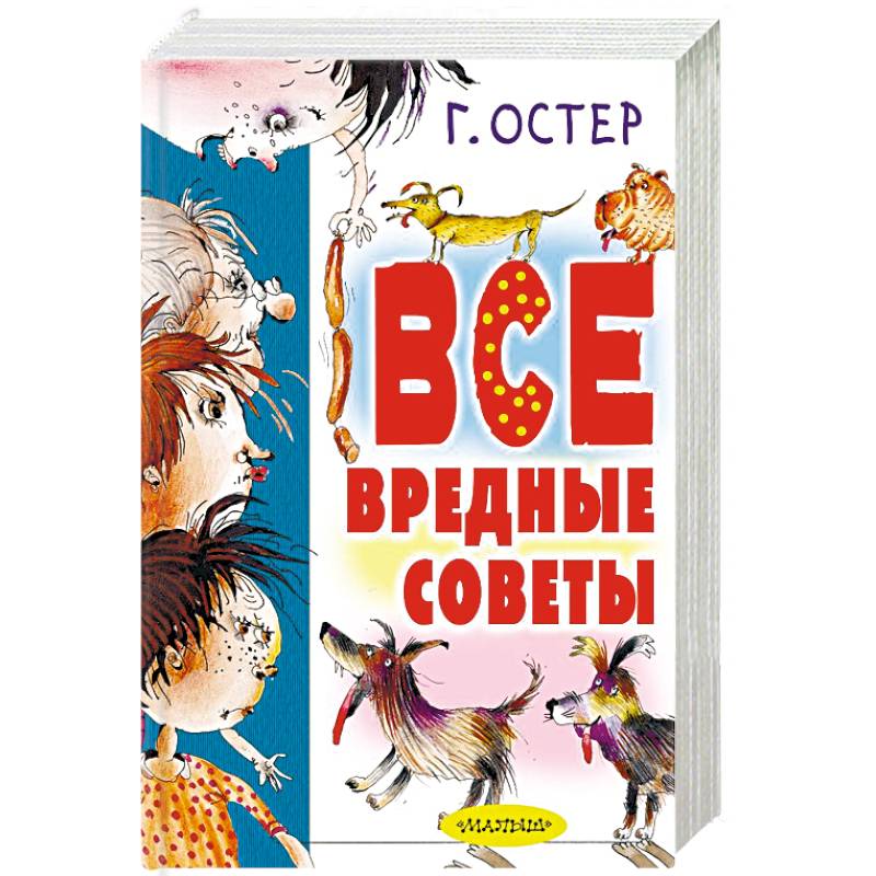 Все вредные советы
