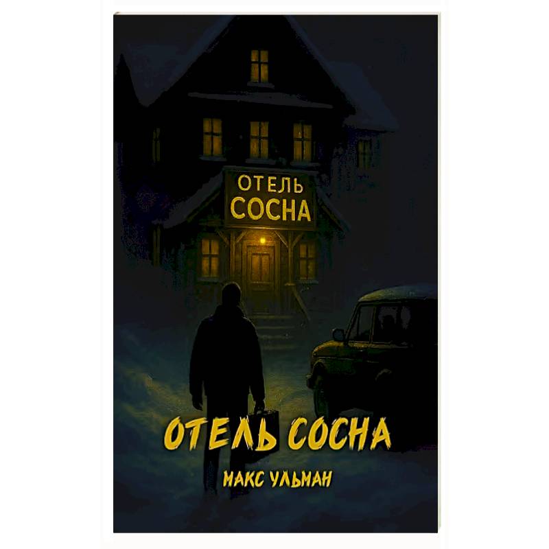Отель 'Сосна' Отель 'Сосна'