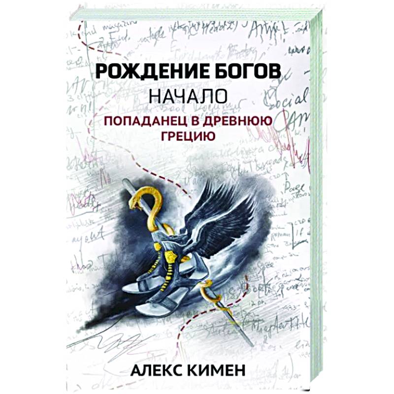 Рождение богов. Начало. Попаданец в Древнюю Грецию. Книга 1 Рождение богов. Начало. Попаданец в Древнюю Грецию. Книга 1