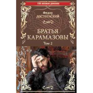 Братья Карамазовы. Роман в 2-х томах. Том 2 Братья Карамазовы. Роман в 2-х томах. Том 2