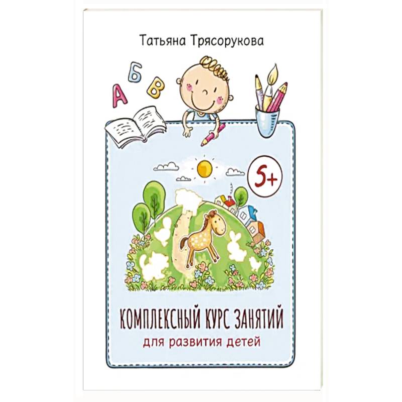 Комплексный курс занятий для развития детей: 5+