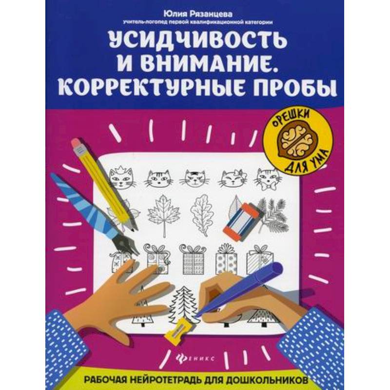 Усидчивость и внимание. Корректурные пробы