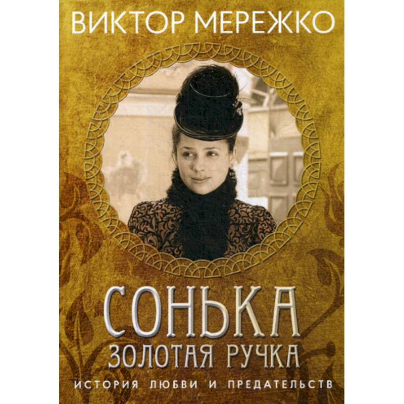 Сонька, Золотая Ручка: История любви и предательства Сонька, Золотая Ручка: История любви и предательства